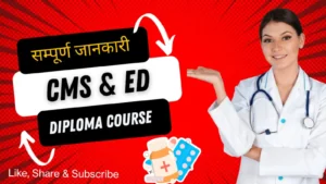 CMS & ED Full Form: सीएमएस एंड ईडी फुल फार्म