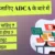 ADCA कोर्स क्या है : फुल फॉर्म, योग्यता, अवधि, सिलेबस, मान्यता प्राप्त संस्थान, जॉब प्रोफाइल आदि के बारे में सम्पूर्ण जानकारी