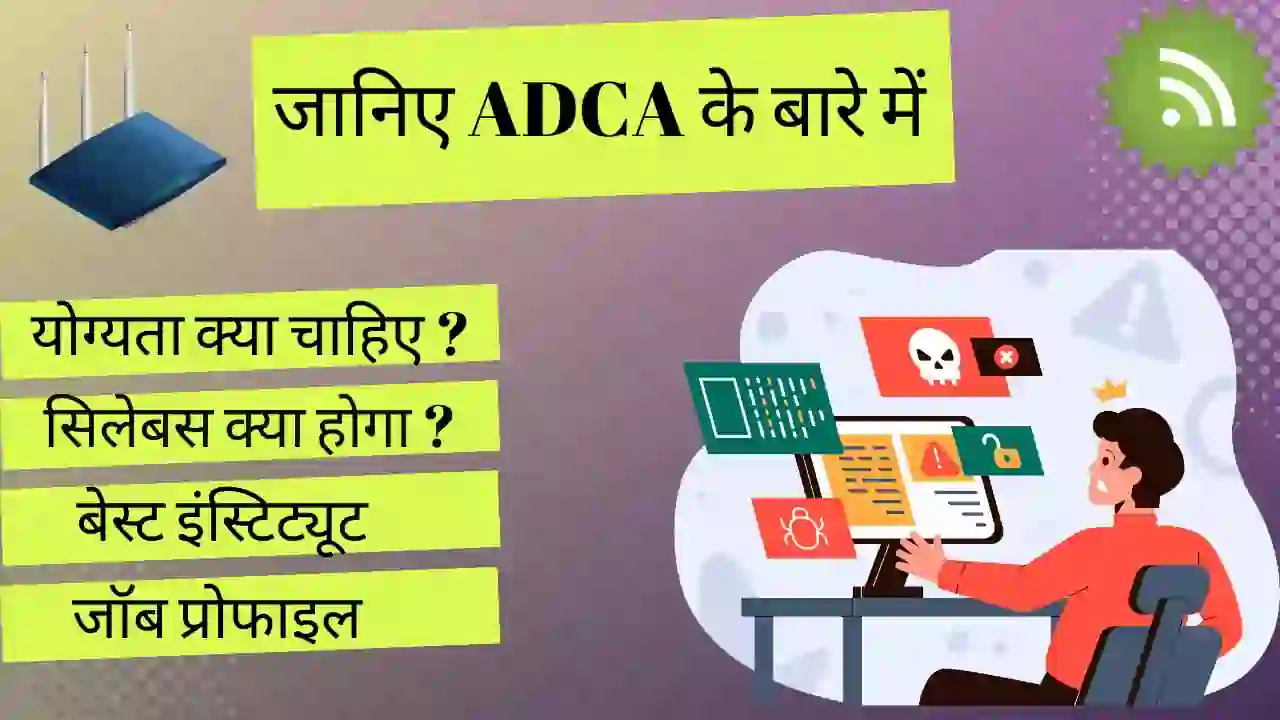 ADCA कोर्स क्या है : फुल फॉर्म, योग्यता, अवधि, सिलेबस, मान्यता प्राप्त संस्थान, जॉब प्रोफाइल आदि के बारे में सम्पूर्ण जानकारी