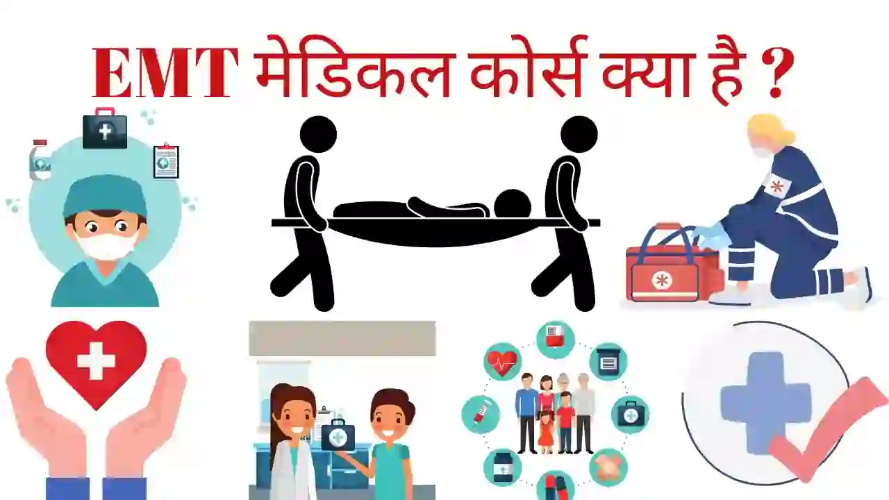 EMT मेडिकल कोर्स क्या है (1)