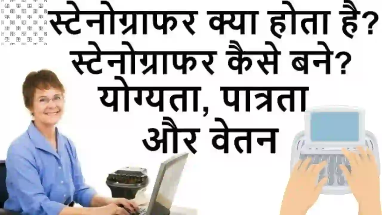 स्टेनो सर्टिफिकेट क्या है ? स्टेनोग्राफर कैसे बने ? आयु सीमा, योग्यता, जॉब व सैलरी आदि के बारे में सम्पूर्ण जानकारी विस्तार से